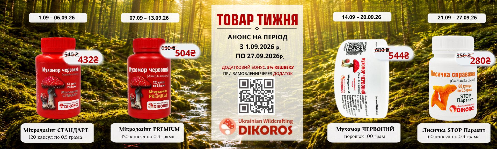 Анонс товарів тижня на період 31.08.26 по 27.09.2026