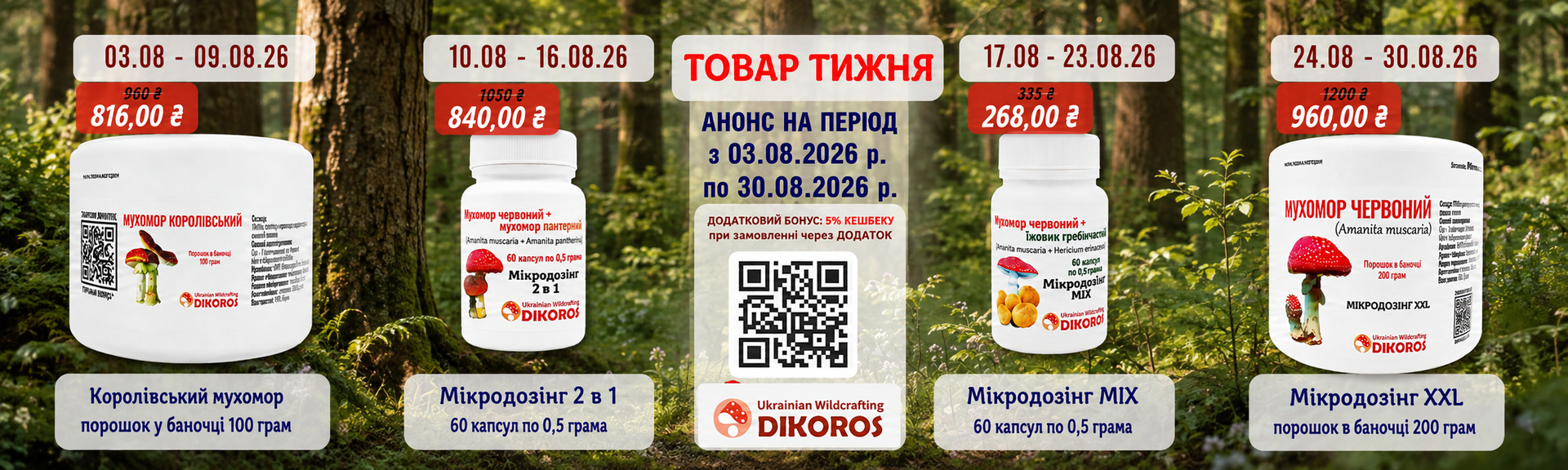 Анонс товарів тижня на період 03.08.26 по 30.08.2026