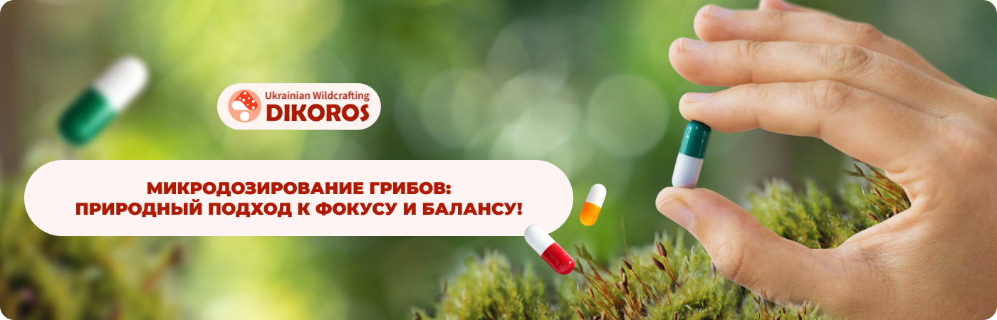 купить микродозировку у поставщика Dikoros