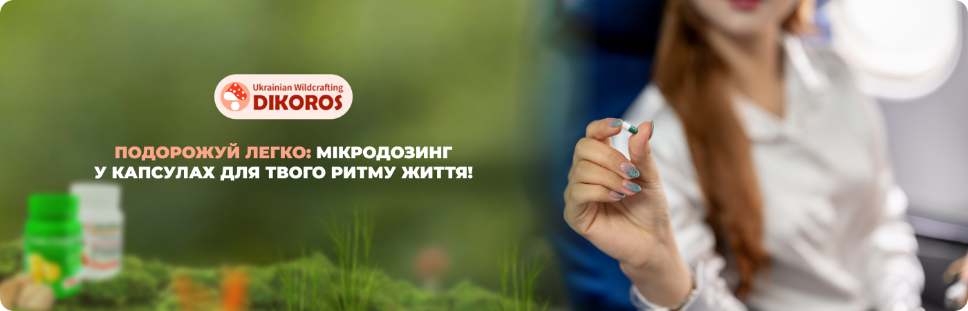мікродозинг купити в капсулах в інтернет-магазині DIkoros